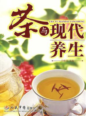 茶与现代养生 封面