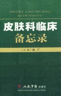 皮肤科临床备忘录 封面