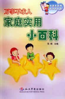 万事不求人  家庭实用小百科