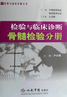 检验与临床诊断  骨髓检验分册 封面