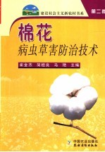 棉花病虫草害防治技术 封面