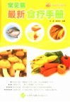 常见病最新食疗手册 封面