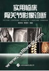 实用临床骨关节影像诊断 封面