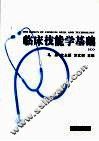 临床技能学基础 封面