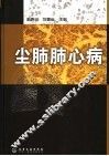 尘肺肺心病 封面