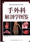 手外科解剖学图鉴 封面