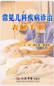 常见儿科疾病诊治表解手册 封面