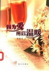 因为爱，所以温暖 封面