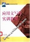 高职应用文写作实训教程 封面