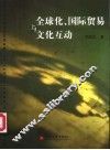 全球化、国际贸易与文化互动 封面