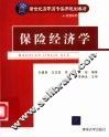 保险经济学 封面