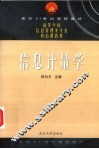 信息计量学 封面