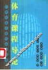 体育课程导论 封面