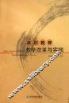 高职教育教学改革与实践 封面