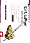 高等教育地方化  地级城市发展高等教育研究 封面