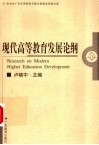 现代高等教育发展论纲 封面