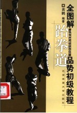 全图解跆拳道品势初级教程 封面