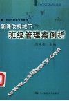 新课改视域下班级管理案例析 封面