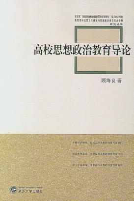 高校思想政治教育导论 封面