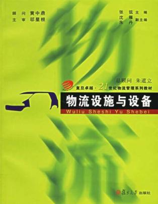 物流设施与设备 封面