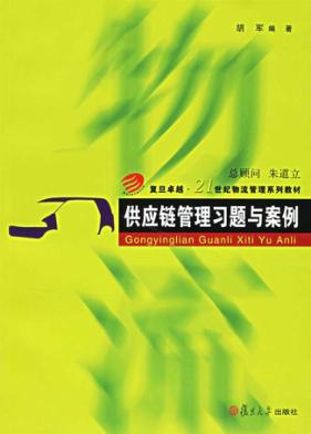 供应链管理习题与案例 封面