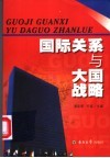 国际关系与大国战略 封面