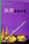 旅游景观开发 封面