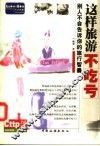 这样旅游不吃亏  别人不会告诉你的旅行智囊 封面