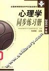心理学同步练习册  2003年版 封面