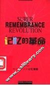 记忆的革命 封面