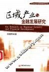 区域产业与金融发展研究 封面