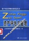 资产评估与管理 封面