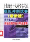 2006年  下半年  上海市会计从业资格统一考试模拟冲刺试卷  最新版 封面
