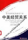 当代世界经济格局下的中美经贸关系  全国美国经济学会会长扩大会议暨“当代世界经济格局下的中美经贸关系”学术研讨会论文集 封面