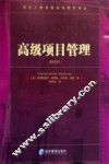 高级项目管理  结构化方法  第4版 电子书封面