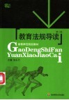 教育法规导读 封面