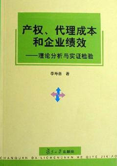 产权、代理成本和企业绩效  理论分析与实证检验 封面