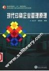 现代印刷企业管理原理 封面