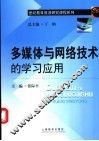 多媒体与网络技术的学习应用 封面