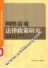 网络游戏法律政策研究 封面