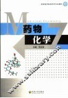 药物化学 封面