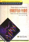 生物化学与分子生物学 封面