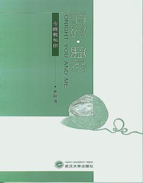 暗夜·流年  今晚我和你 封面