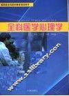 全科医学心理学 封面