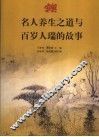 名人养生之道与百岁人瑞的故事 封面