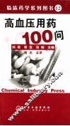 高血压用药100问 封面