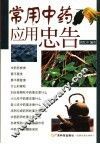 常用中药应用忠告 封面
