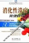 消化性溃疡简便自疗 封面
