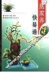 居家养花快易通 封面
