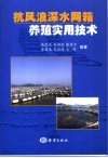抗风浪深水网箱养殖实用技术 封面